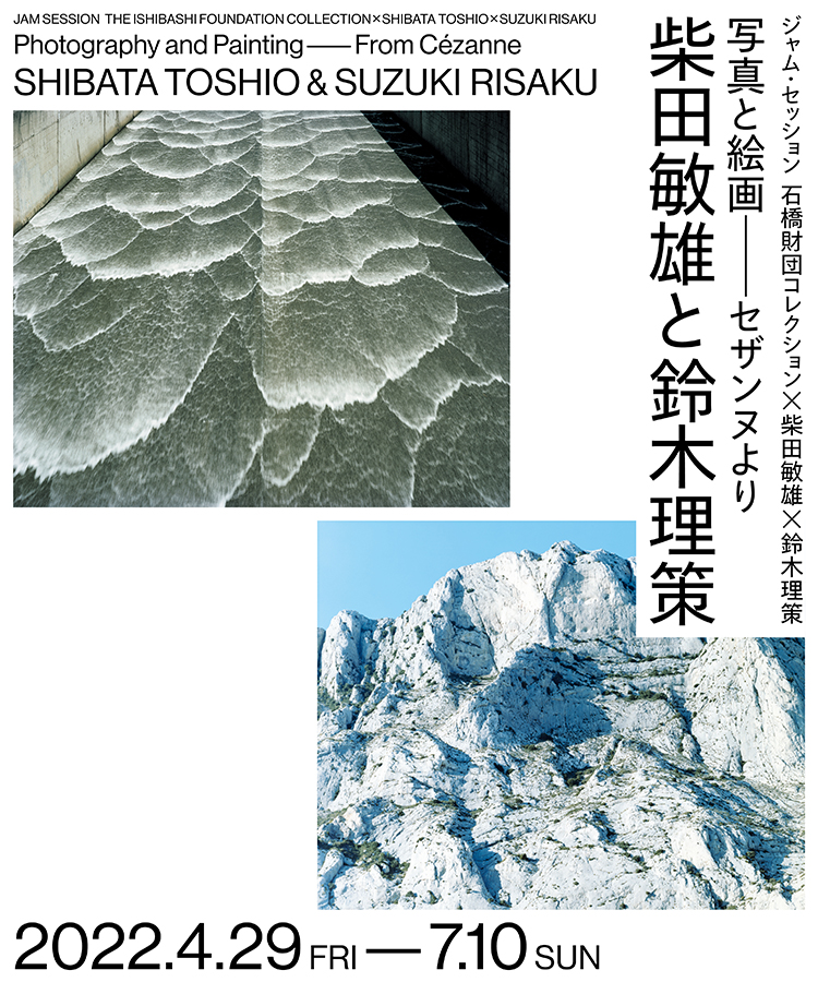 Jam Session: The Ishibashi Foundation Collection × Shibata Toshio × Suzuki Risaku, Photography and Painting: From Cézanne Shibata Toshio and Suzuki Risaku
