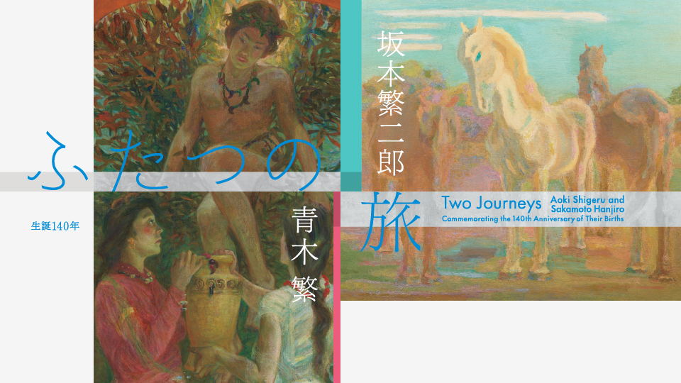 【UPCOMING】Two Journeys: Aoki Shigeru and Sakamoto Hanjiro　Commemorating the 140th Anniversary of Their Births