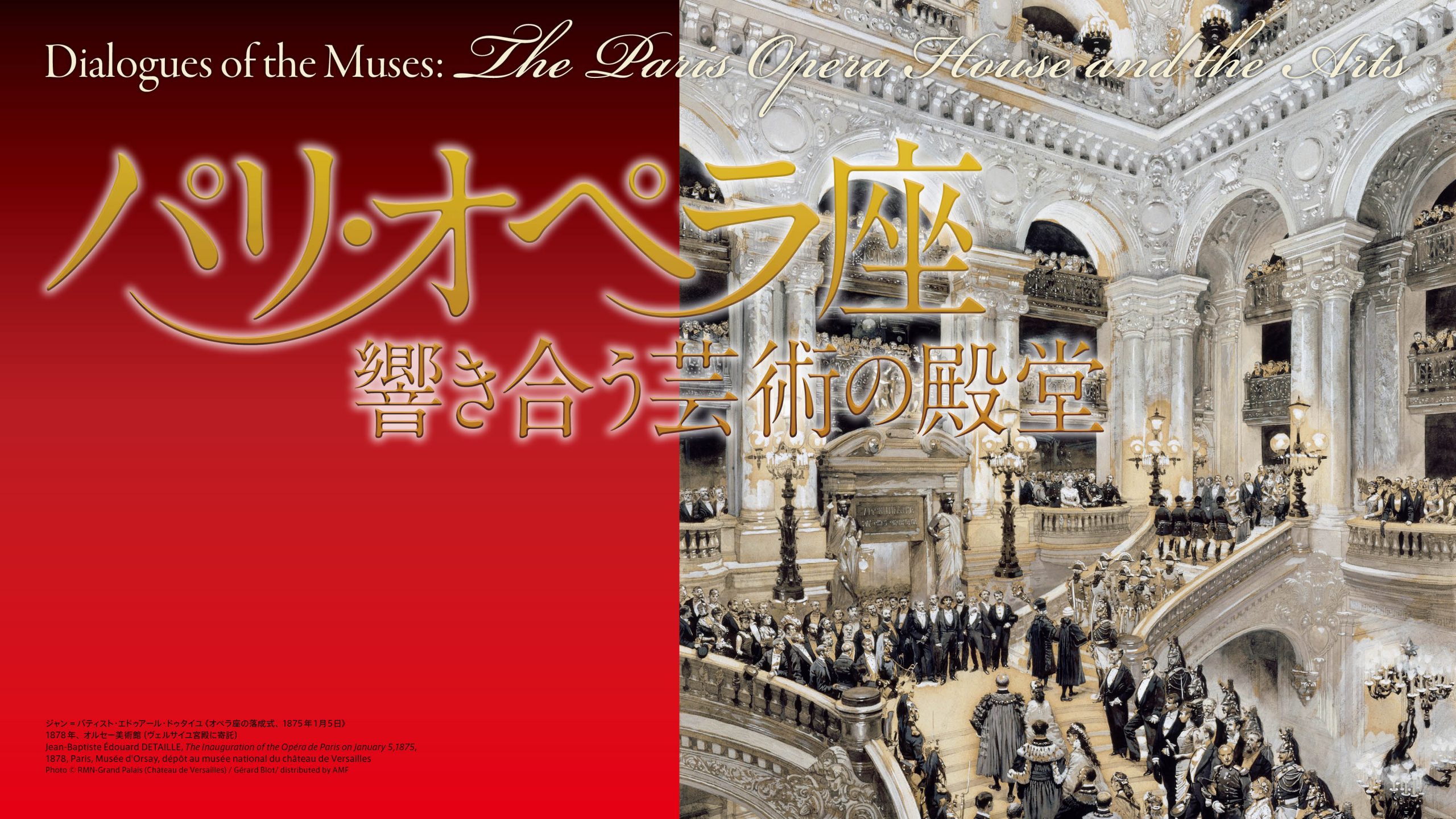 【UPCOMING】Dialogues of the Muses: The Paris Opera House and the Arts