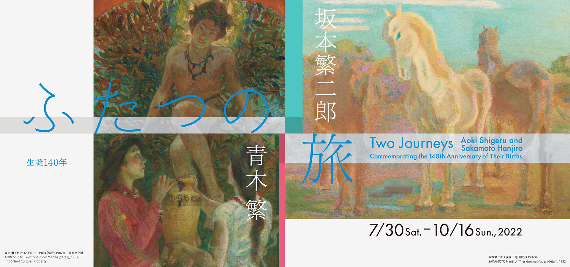 Two Journeys: Aoki Shigeru and Sakamoto Hanjiro　Commemorating the 140th Anniversary of Their Births