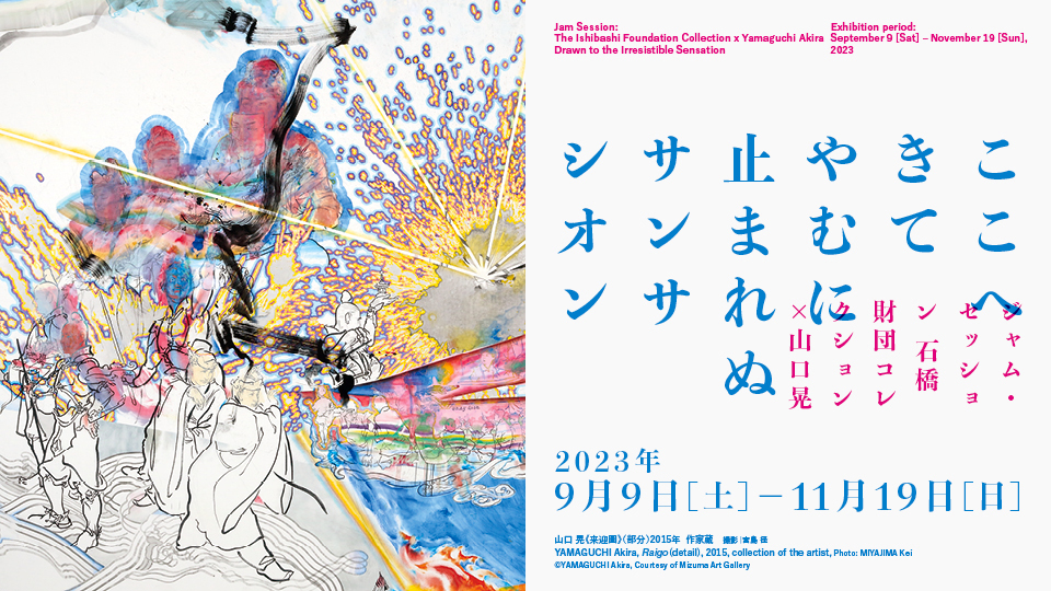 Jam Session: The Ishibashi Foundation Collection x Yamaguchi Akira Drawn to the Irresistible Sensation