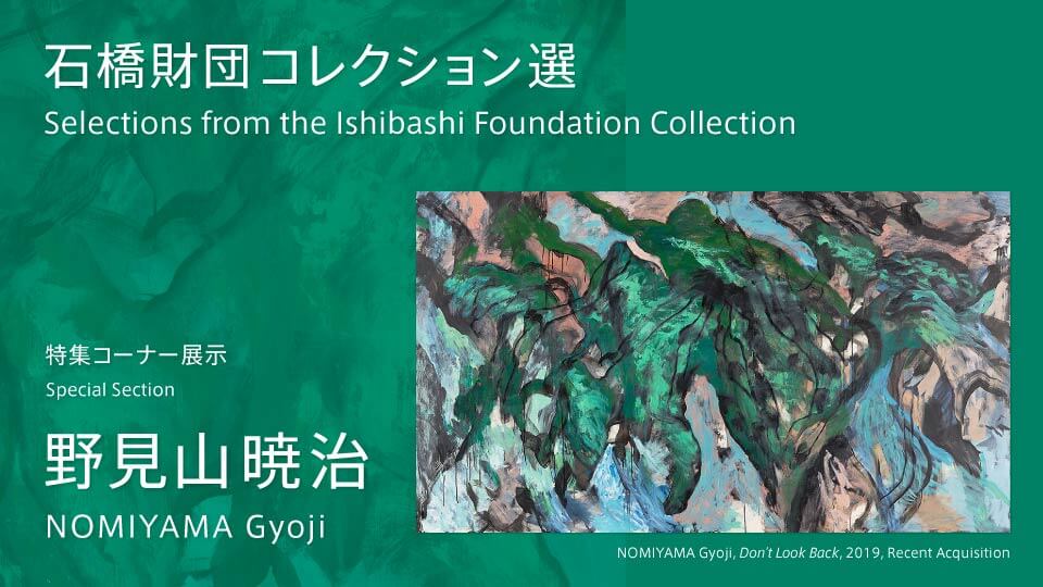 【UPCOMING】Selections from the Ishibashi Foundation Collection Special Section NOMIYAMA GYOJI