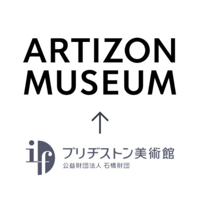 新しい館名でスタート｢アーティゾン美術館｣