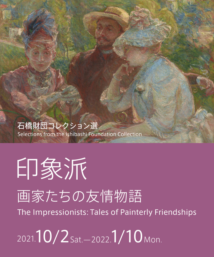 石橋財団コレクション選　「印象派ー画家たちの友情物語」