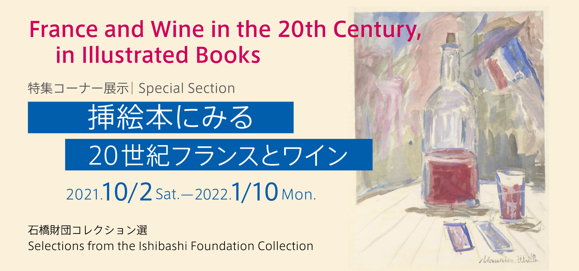 石橋財団コレクション選「特集コーナー展示 挿絵本にみる20世紀フランスとワイン」