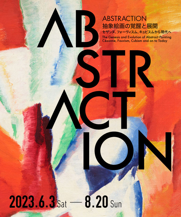 オープニング 大放出セール アーティゾン美術館チケット ABSTRACTION 抽象絵画の覚醒と展開 １枚 sdspanama.com